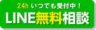 LINEで無料相談